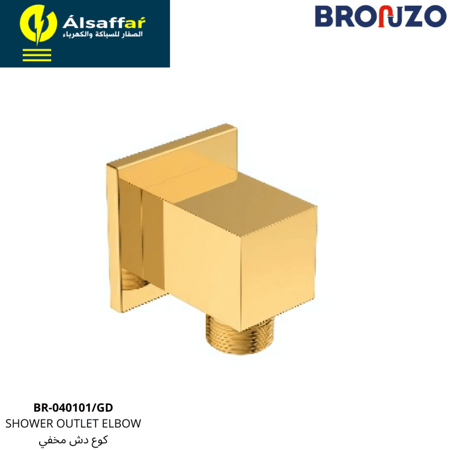 كوع دش مخفي ذهبي BRONZO