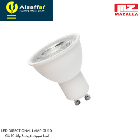 لمبة ليد سبوت لايت 8 واط GU10