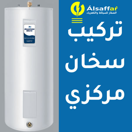 خدمة تركيب السخان المركزي