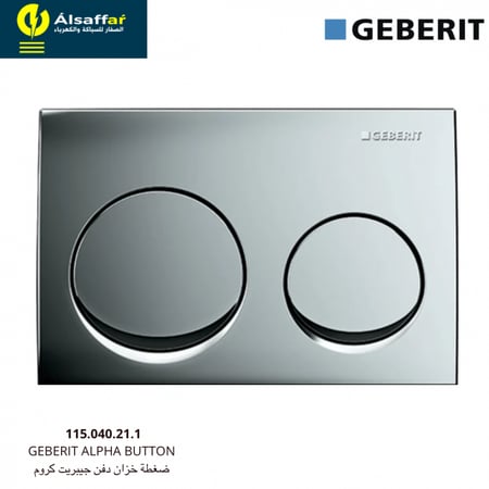 ضغطة سيفون مخفي جيبرت الفا كروم GEBERIT ALPHA