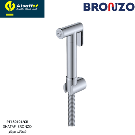 شطاف كروم برونزو PT180101/CR