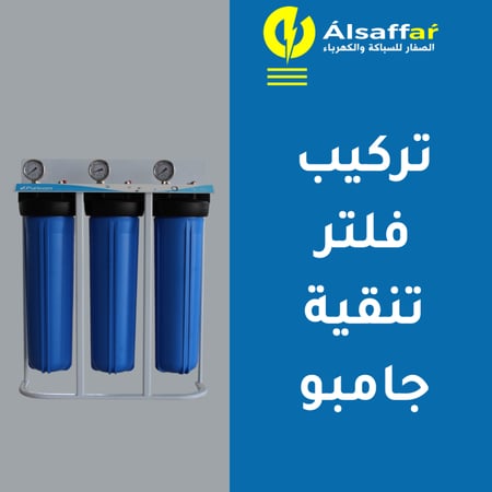 خدمة تركيب فلتر تنقية مياه جامبو