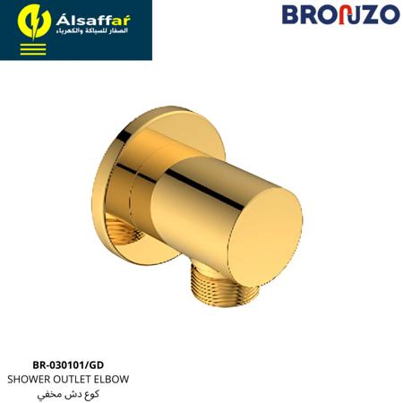 كوع دش مخفي ذهبي BRONZO