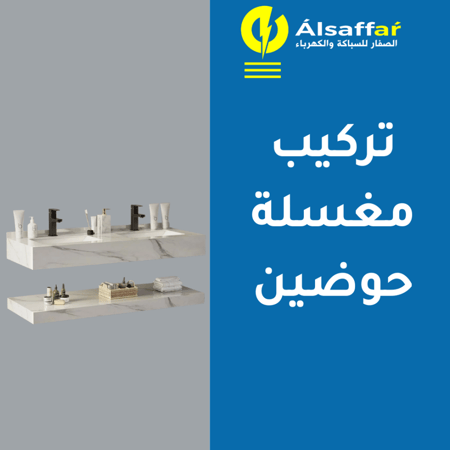 خدمة تركيب مغسلة حوضين