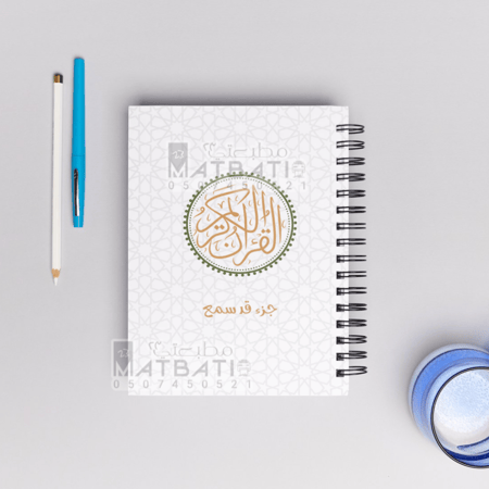 مصحف مغلف حراري ( جزء قد سمع ) A4