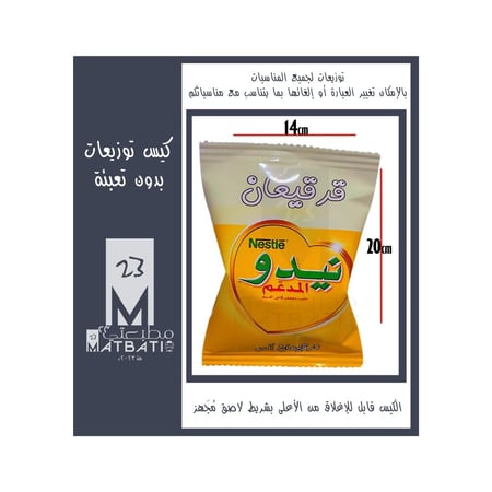 نيدو | كيس توزيعات مطبوع بورق لآمع | قابل للتخصيص | مقاس 20سم 14سم .