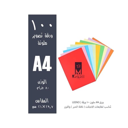 ورق A4 ملون 100 ورقة | LEENO