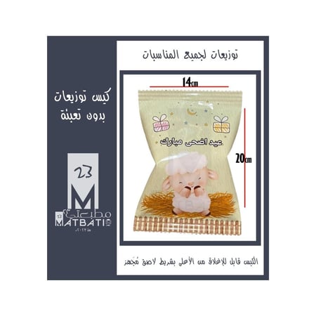 ثيم عيد الأضحى #1 | كيس توزيعات مطبوع بورق لآمع | قابل للتخصيص | مقاس 20سم 14سم .