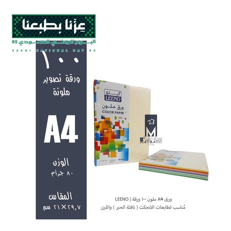ورق A4 ملون 100 ورقة | LEENO