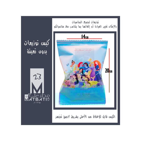 الأميرات | كيس توزيعات مطبوع بورق لآمع | قابل للتخصيص | مقاس 20سم 14سم .