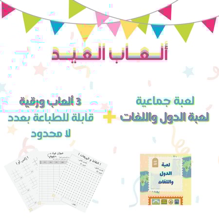 لعبة الدول واللغات + 3 ألعاب ورقية قابلة للطباعة بعدد لا محدود