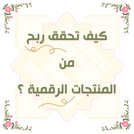 كيف تربح من المنتجات الرقمية