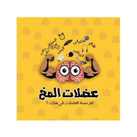 عضلات المخ