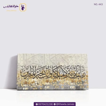 رب أنزلني منزلاً مباركاً و أنت خير المنزلين