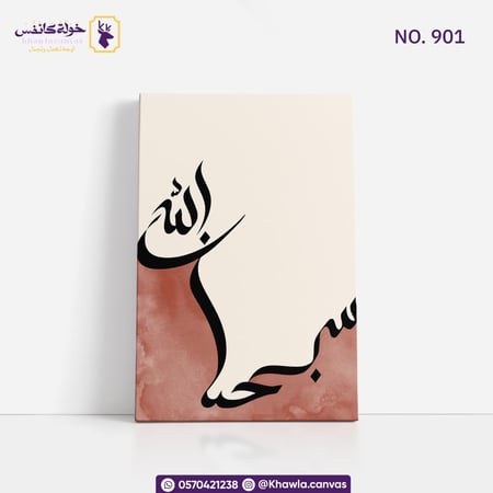 تسابيح - سبحان الله
