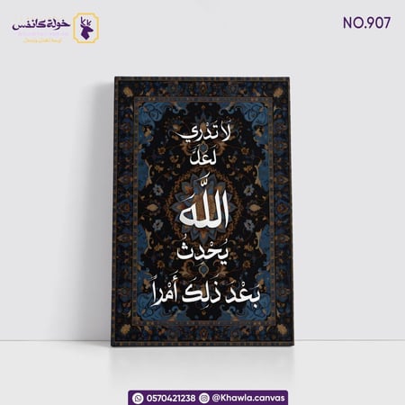 لاتدري لعل الله يحدث بعد ذلك أمرا