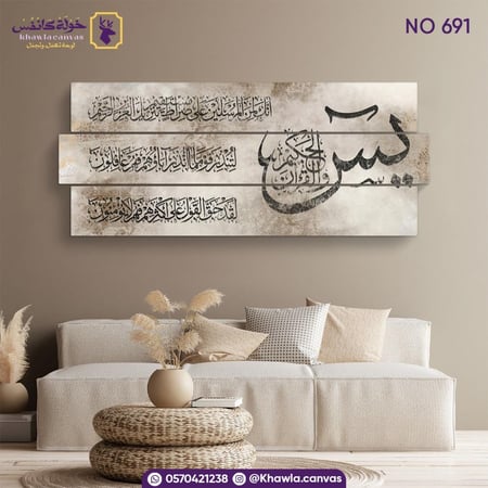 لوحة سورة يس ( البني والبيج )