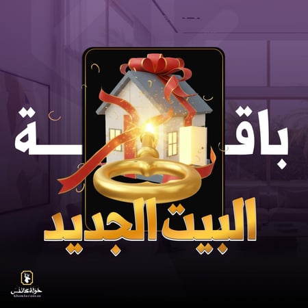 باقة البيت الجديد