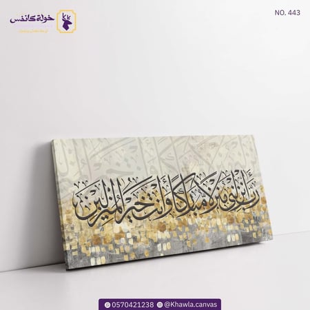 رب أنزلني منزلاً مباركاً و أنت خير المنزلين