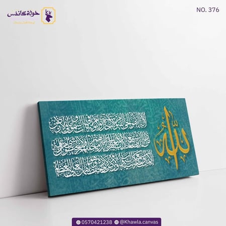 آية الكرسي تركواز