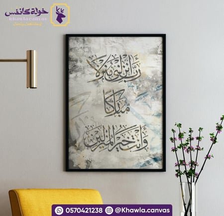 رب أنزلني منزلاً مباركاً و أنت خير المنزلين