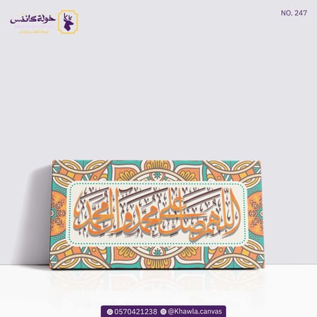 اللهم صل على محمد وآل محمد
