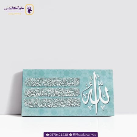 آية الكرسي سماوي