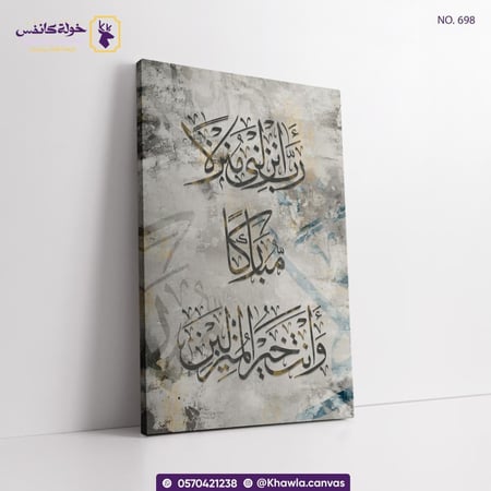 رب أنزلني منزلاً مباركاً و أنت خير المنزلين
