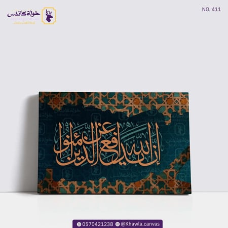 إن الله يدافع عن الذين آمنوا