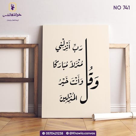 وقل رب أنـزلني منـزلا مباركا وأنت خير المنـزلين