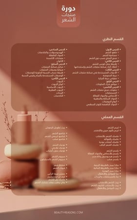 دورة صناعة منتجات الشعر