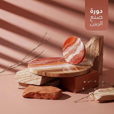 دورة تعليم الريزن