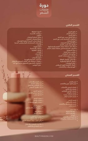 دورة منتجات الشعر