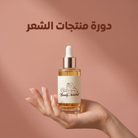 دورة منتجات الشعر