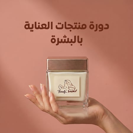 دورة صناعة منتجات العناية بالبشرة