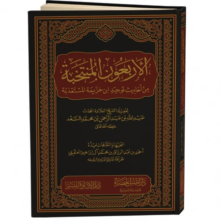الأربعون المنتخبة من أحاديث توحيد ابن خزيمة المستعذبة - عبدالله السعد
