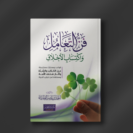 فن التعامل واكتساب الأخلاق ـ أحمد الطيار