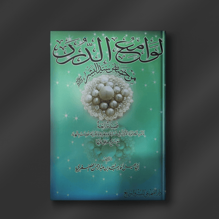 لوامع الدرر من خصائص سيد البشر - أنور الفضفري