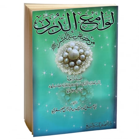 لوامع الدرر من خصائص سيد البشر - أنور الفضفري