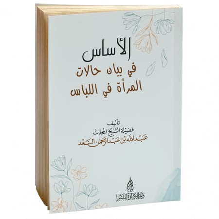 الأساس في بيان حالات المرأة في اللباس - عبدالله السعد