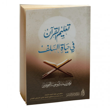تعليم القرآن في زمن السلف - توفيق أبو حوسه