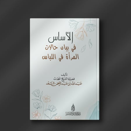 الأساس في بيان حالات المرأة في اللباس - عبدالله السعد