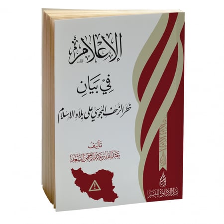 الإعلام في بيان خطر الزحف المجوسي على بلاد الإسلام - عبدالله السعد