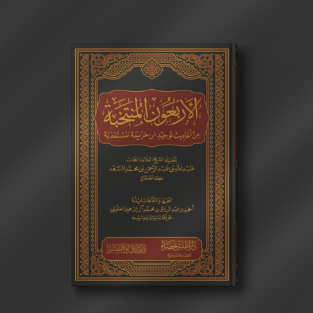 الأربعون المنتخبة من أحاديث توحيد ابن خزيمة المستعذبة - عبدالله السعد