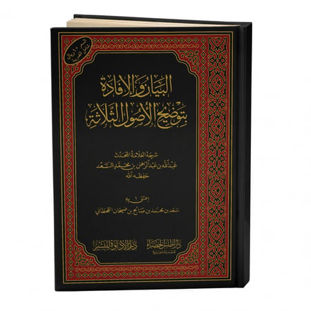 البيان والإفادة بتوضيح الأصول الثلاثة - عبدالله السعد
