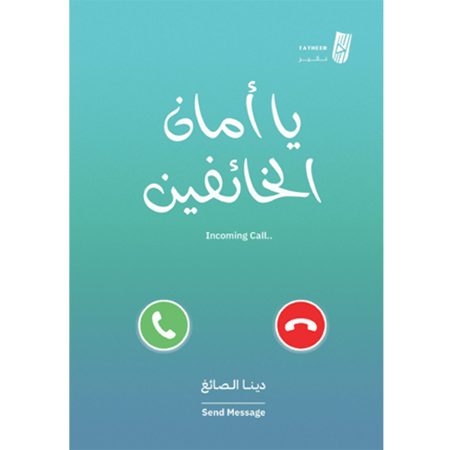 يا أمان الخائفين - دينا الصائغ
