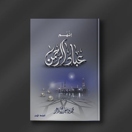 إنهم عباد الرحمن - محمد آل زعير