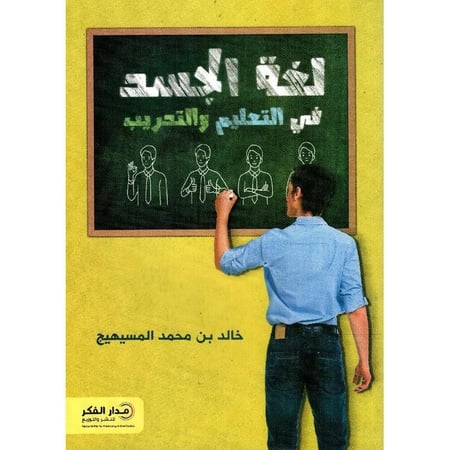 لغة الجسد في التعليم والتدريب ـ خالد المسيهيج
