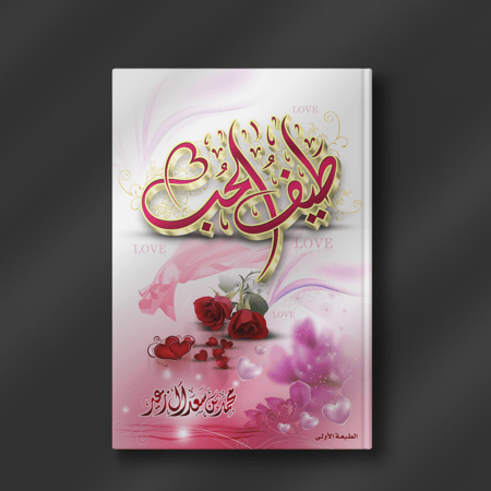 طيف الحب - محمد آل زعير