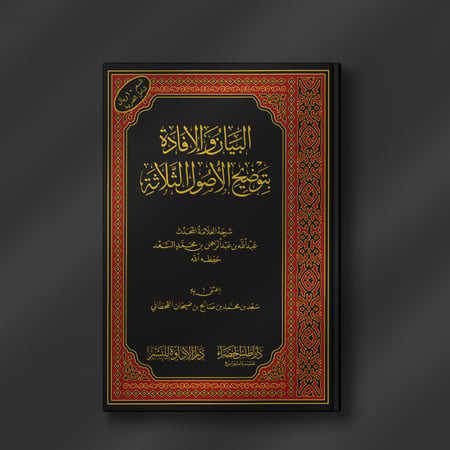 البيان والإفادة بتوضيح الأصول الثلاثة - عبدالله السعد